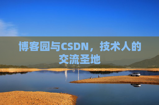 博客园与CSDN,技术人的交流圣地